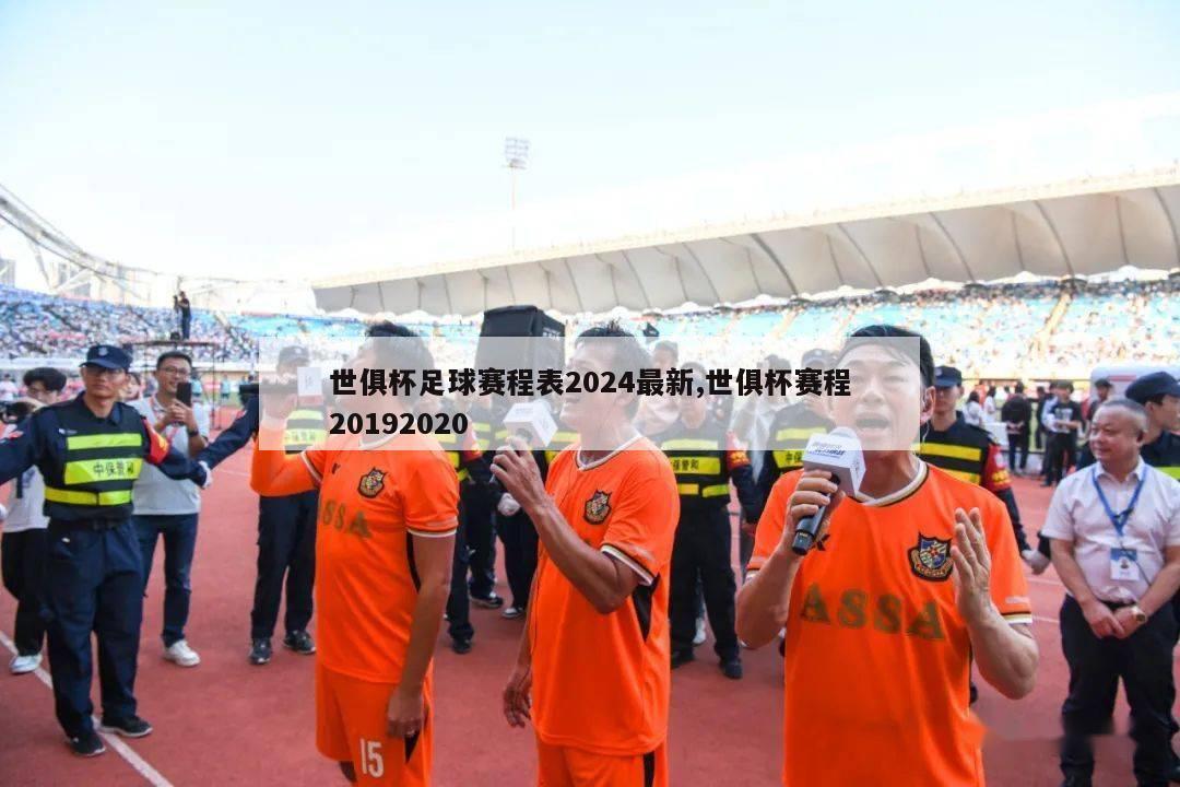 世俱杯足球赛程表2024最新,世俱杯赛程20192020
