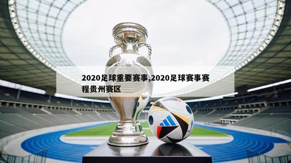 2020足球重要赛事,2020足球赛事赛程贵州赛区