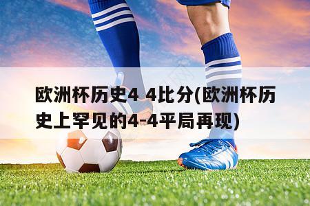 欧洲杯历史4 4比分(欧洲杯历史上罕见的4-4平局再现)